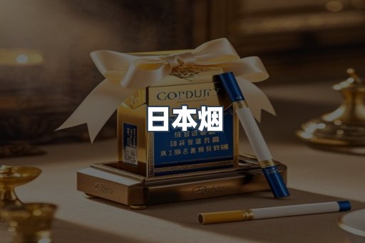 日本香烟系列